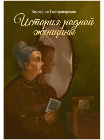 История родной женщины