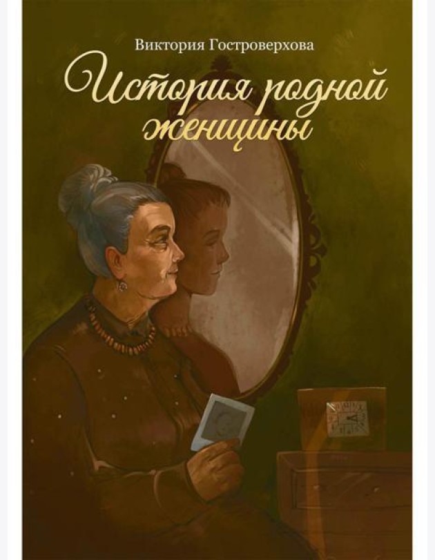 История родной женщины