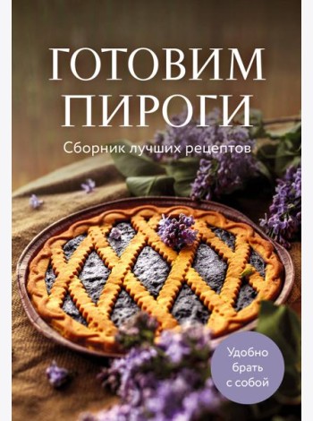 Готовим пироги. Сборник лучших рецептов