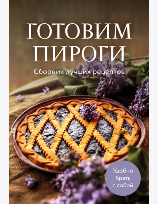 Готовим пироги. Сборник лучших рецептов
