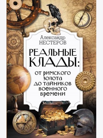 Реальные клады: от римского золота до тайников военного времени