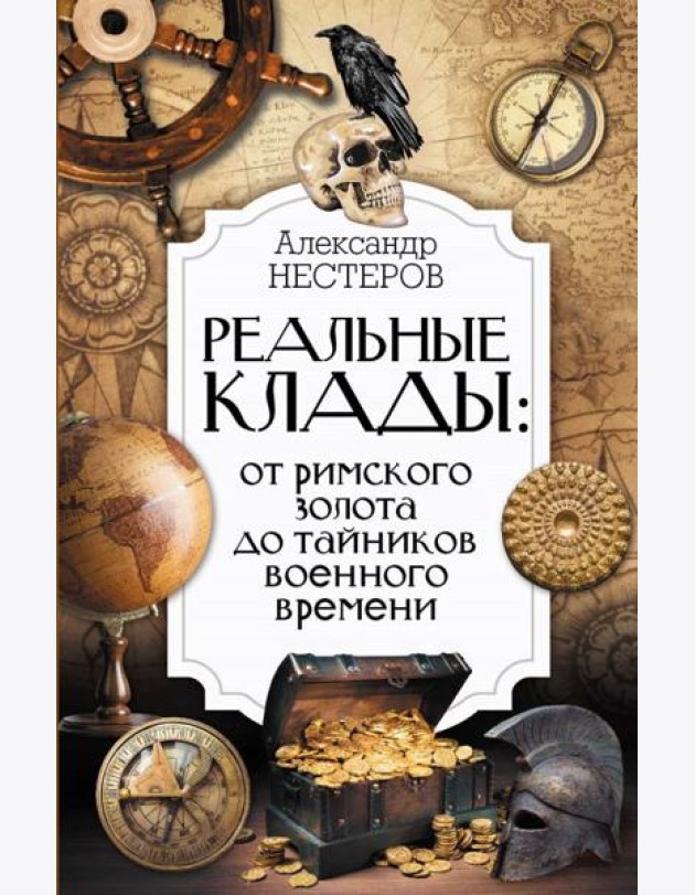 Реальные клады: от римского золота до тайников военного времени