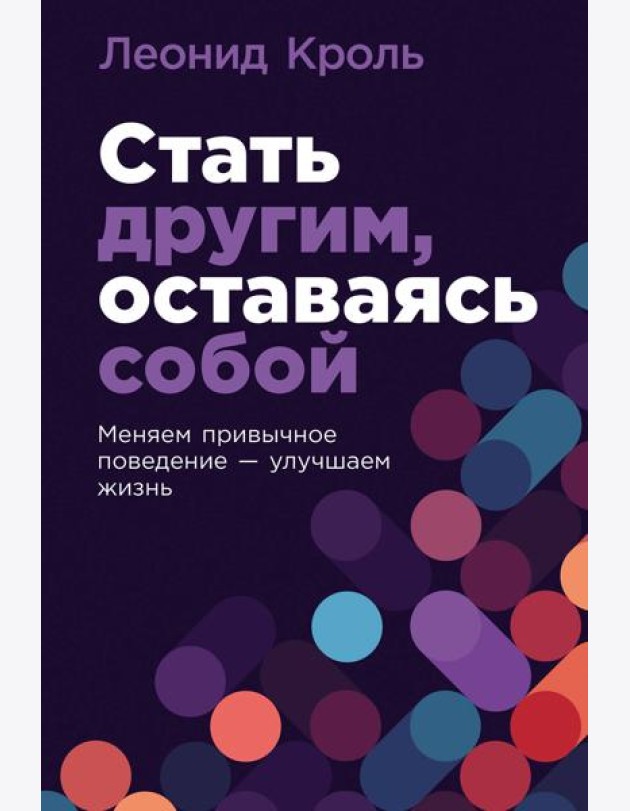 Стать другим, оставаясь собой: Меняем привычное поведение - улучшаем жизнь