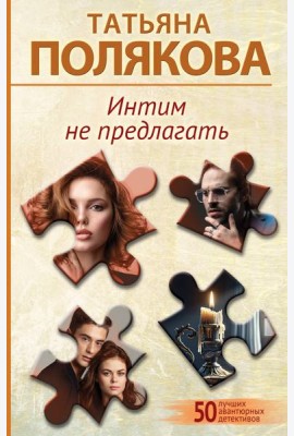 Интим не предлагать