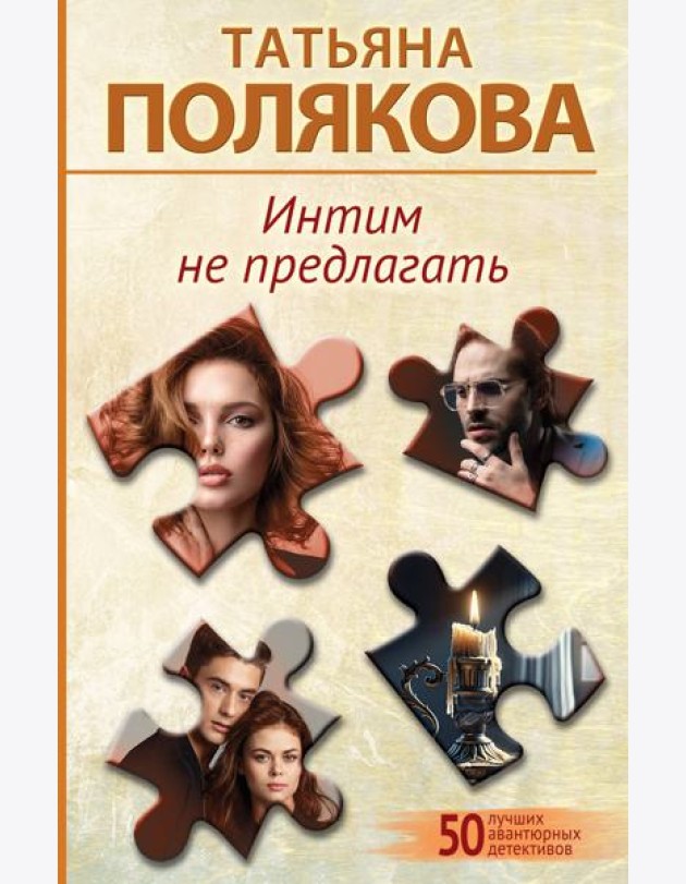 Интим не предлагать