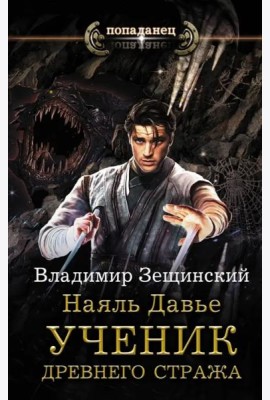 Наяль Давье. Ученик древнего стража