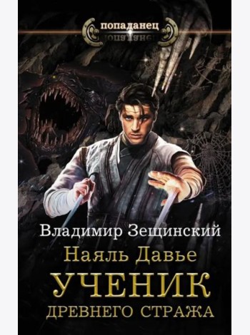 Наяль Давье. Ученик древнего стража