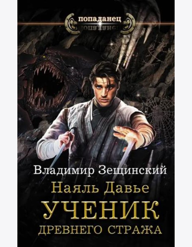 Наяль Давье. Ученик древнего стража