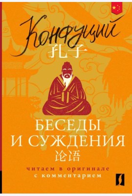Беседы и суждения = Lun yu: читаем в оригинале с комментарием