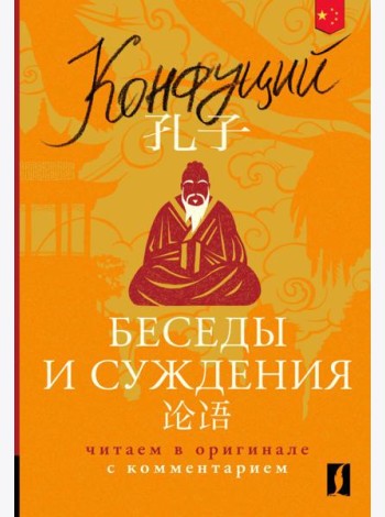 Беседы и суждения = Lun yu: читаем в оригинале с комментарием