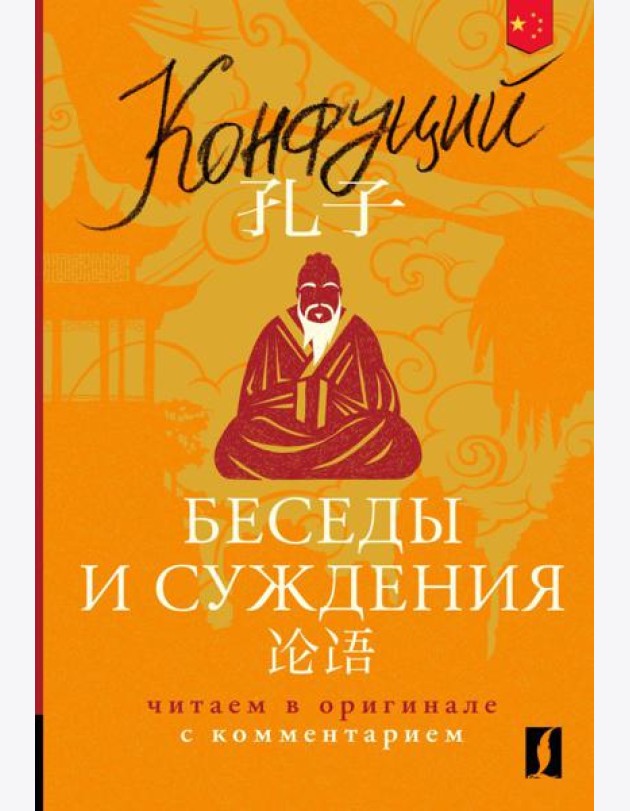 Беседы и суждения = Lun yu: читаем в оригинале с комментарием
