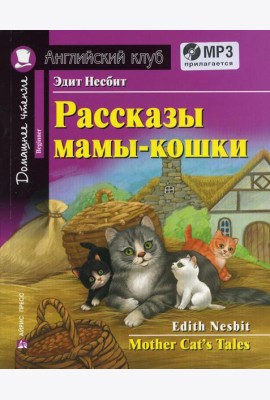 Рассказы мамы-кошки / Mother Cat's Tales. +CD MP3 (на англ.яз. Beginner)