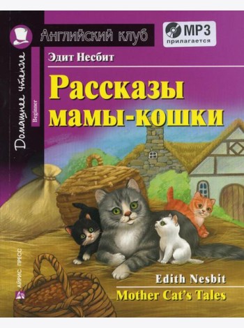 Рассказы мамы-кошки / Mother Cat's Tales. +CD MP3 (на англ.яз. Beginner)