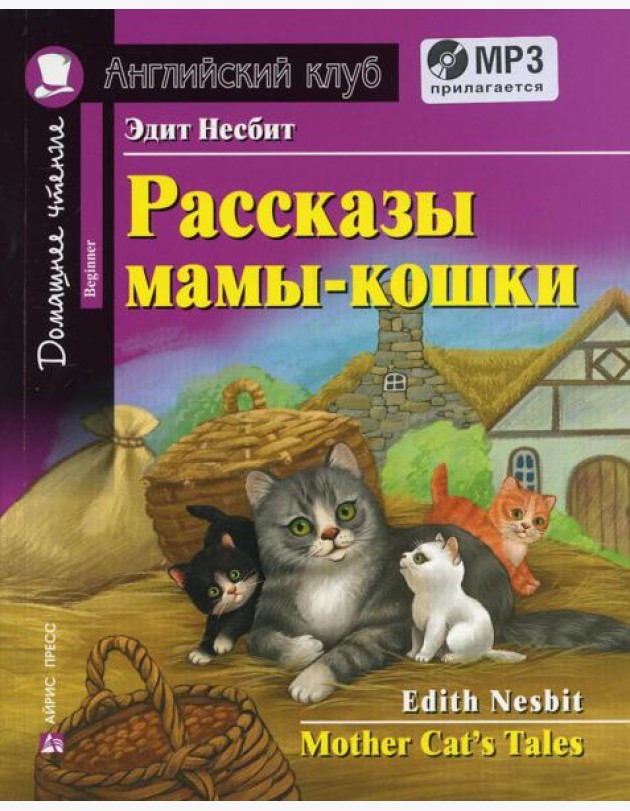 Рассказы мамы-кошки / Mother Cat's Tales. +CD MP3 (на англ.яз. Beginner)