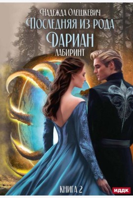 Последняя из рода Дариан