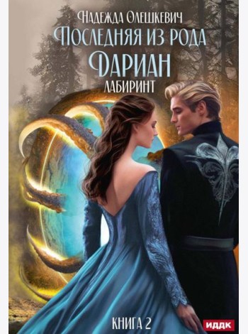 Последняя из рода Дариан