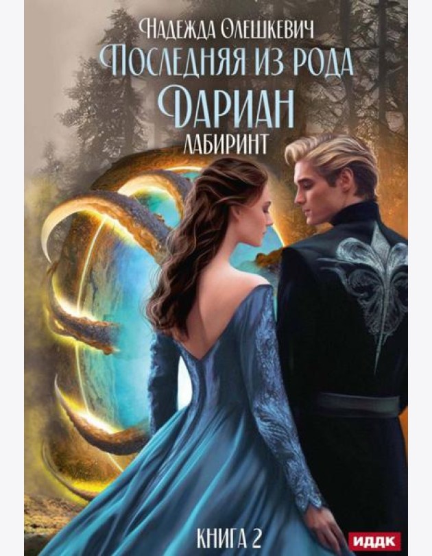 Последняя из рода Дариан