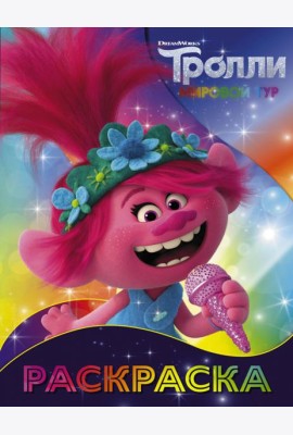Тролли 2. Раскраска (Розочка)