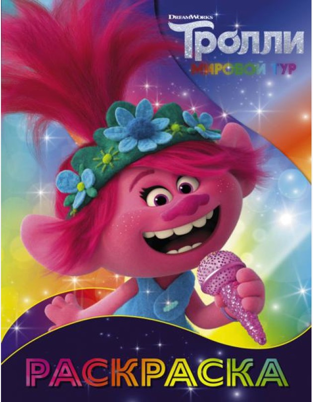 Тролли 2. Раскраска (Розочка)