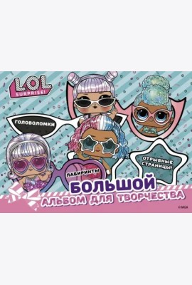L.O.L. Surprise! Большой альбом для творчества