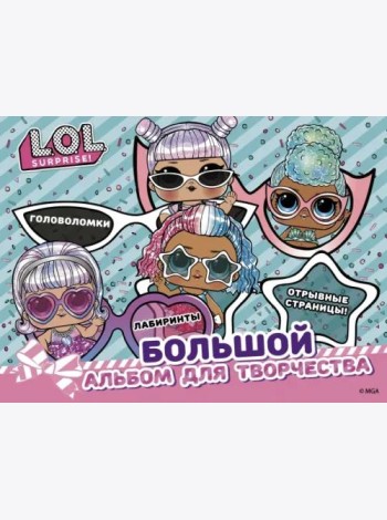 L.O.L. Surprise! Большой альбом для творчества