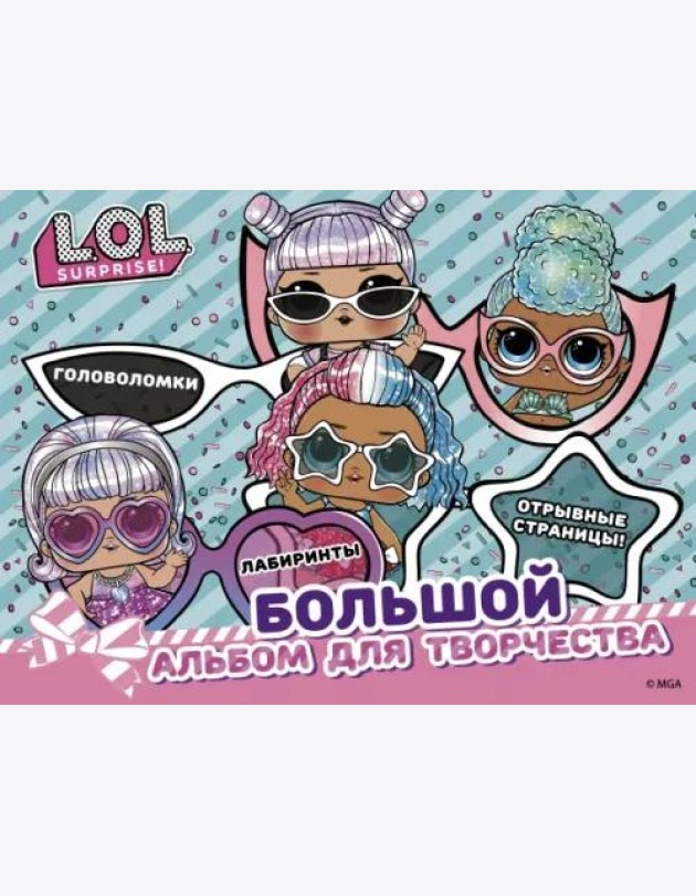 L.O.L. Surprise! Большой альбом для творчества