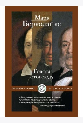 Голоса отовсюду