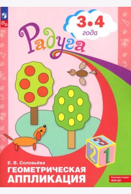 Геометрическая аппликация. Пособие для детей 3-4 лет