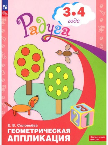Геометрическая аппликация. Пособие для детей 3-4 лет
