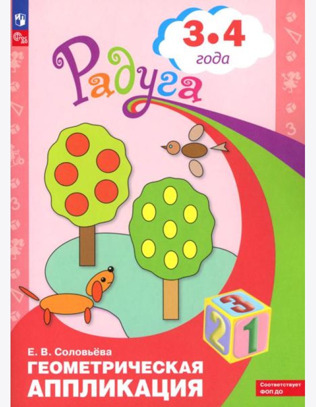 Геометрическая аппликация. Пособие для детей 3-4 лет
