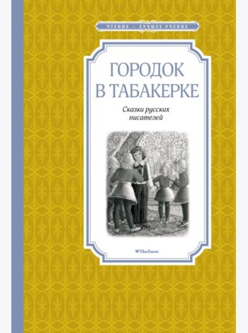 Городок в табакерке
