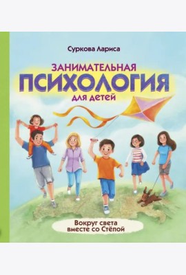 Занимательная психология для детей. Вокруг света вместе со Стёпой