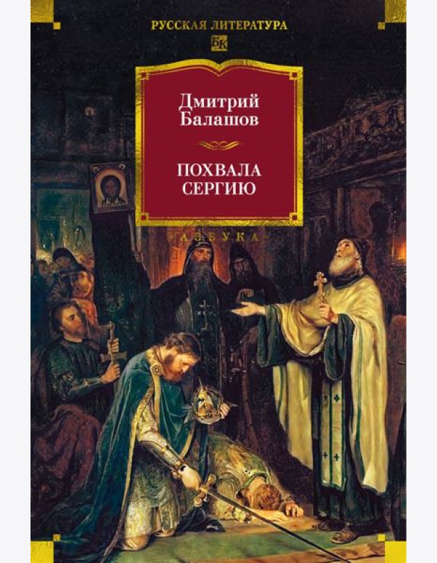 Похвала Сергию