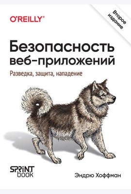 Безопасность веб-приложений. Разведка, защита, нападение. 2-е изд.