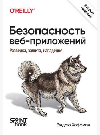 Безопасность веб-приложений. Разведка, защита, нападение. 2-е изд.