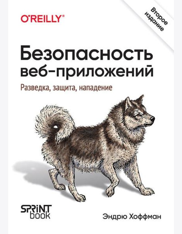 Безопасность веб-приложений. Разведка, защита, нападение. 2-е изд.