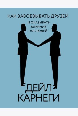 Как завоевывать друзей и оказывать влияние на людей