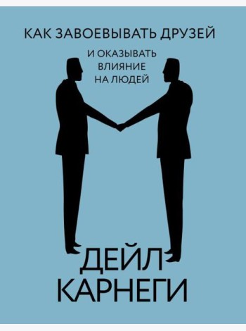 Как завоевывать друзей и оказывать влияние на людей