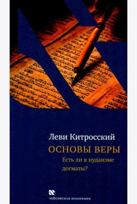 Основы веры. Есть ли в иудаизме догматы?. 2-е изд., испр и доп