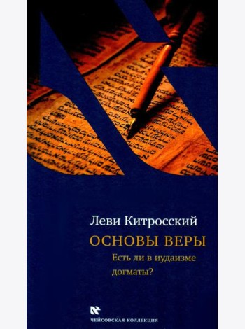 Основы веры. Есть ли в иудаизме догматы?. 2-е изд., испр и доп