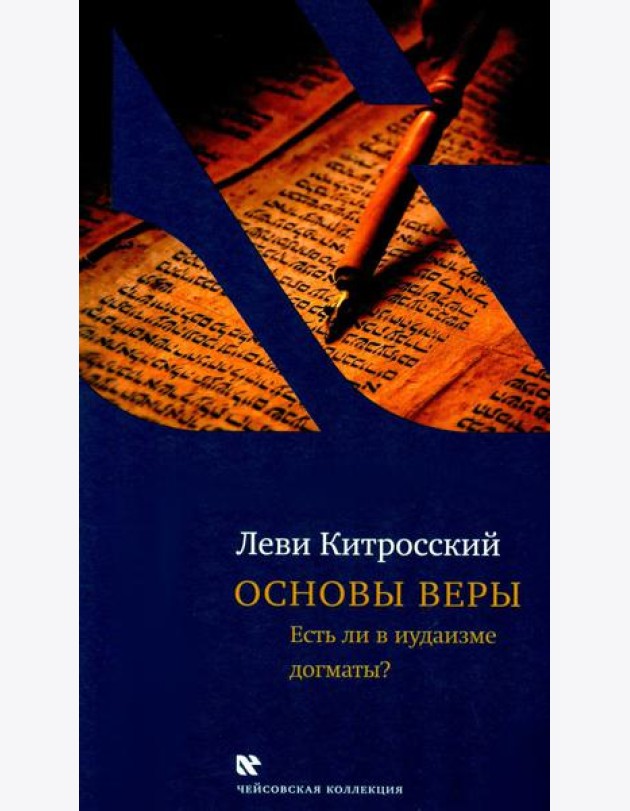Основы веры. Есть ли в иудаизме догматы?. 2-е изд., испр и доп