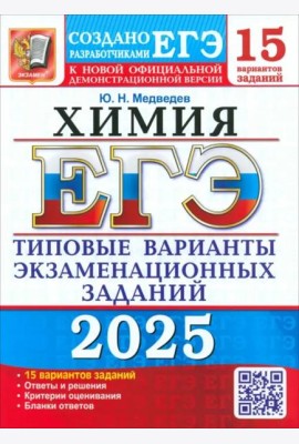 ЕГЭ-2025. Химия. 15 вариантов. Типовые варианты экзаменационных заданий от разработчиков ЕГЭ