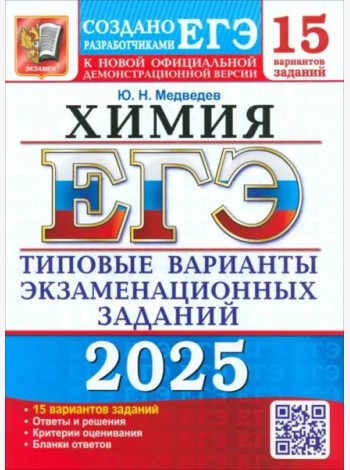 ЕГЭ-2025. Химия. 15 вариантов. Типовые варианты экзаменационных заданий от разработчиков ЕГЭ