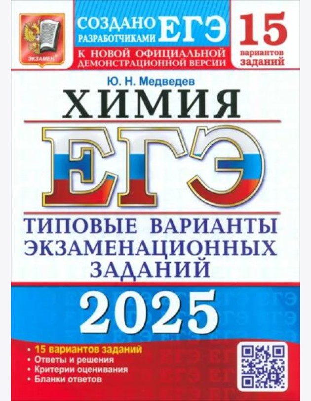 ЕГЭ-2025. Химия. 15 вариантов. Типовые варианты экзаменационных заданий от разработчиков ЕГЭ