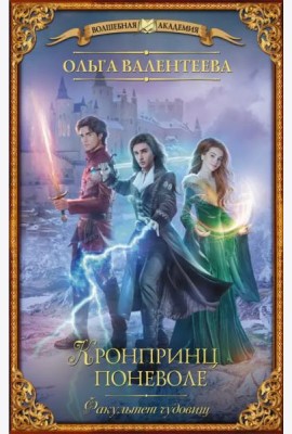 Факультет чудовищ. Кронпринц поневоле