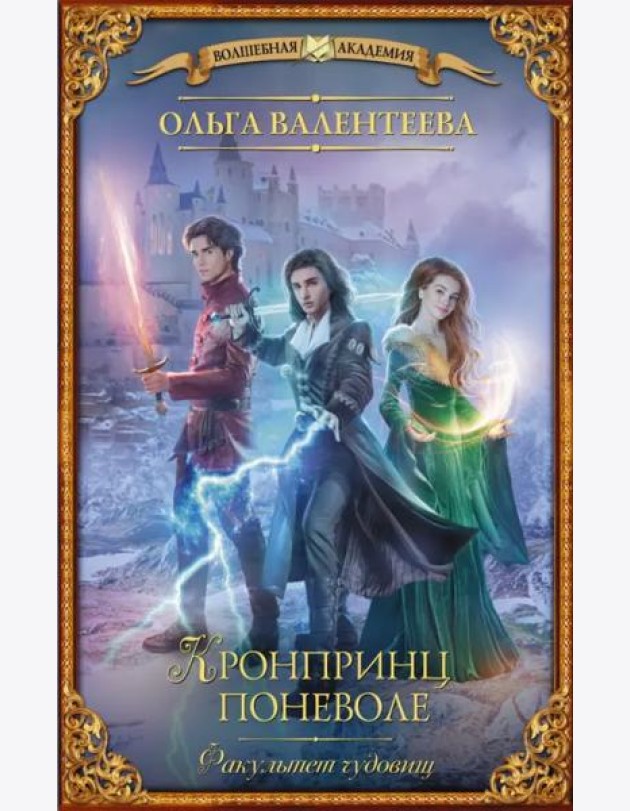 Факультет чудовищ. Кронпринц поневоле