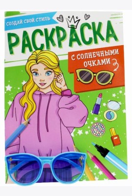 РАСКРАСКА С СОЛНЕЧНЫМИ ОЧКАМИ. СОЗДАЙ СВОЙ СТИЛЬ