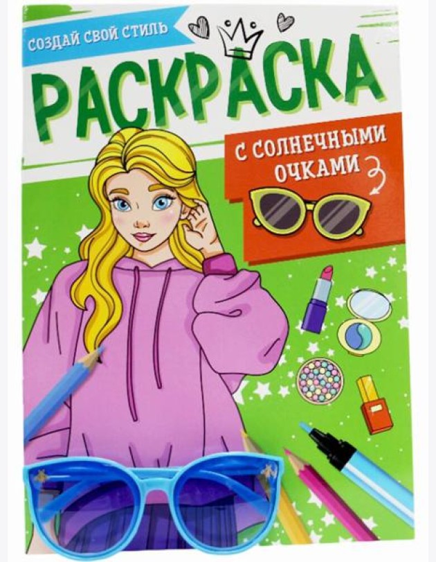 РАСКРАСКА С СОЛНЕЧНЫМИ ОЧКАМИ. СОЗДАЙ СВОЙ СТИЛЬ