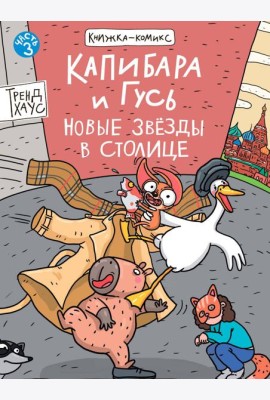КНИЖКАКОМИКС. Капибара и Гусь. Том 3. Новые звёзды в столице. 165х240