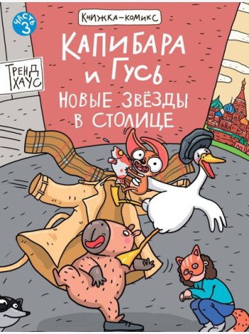 КНИЖКАКОМИКС. Капибара и Гусь. Том 3. Новые звёзды в столице. 165х240